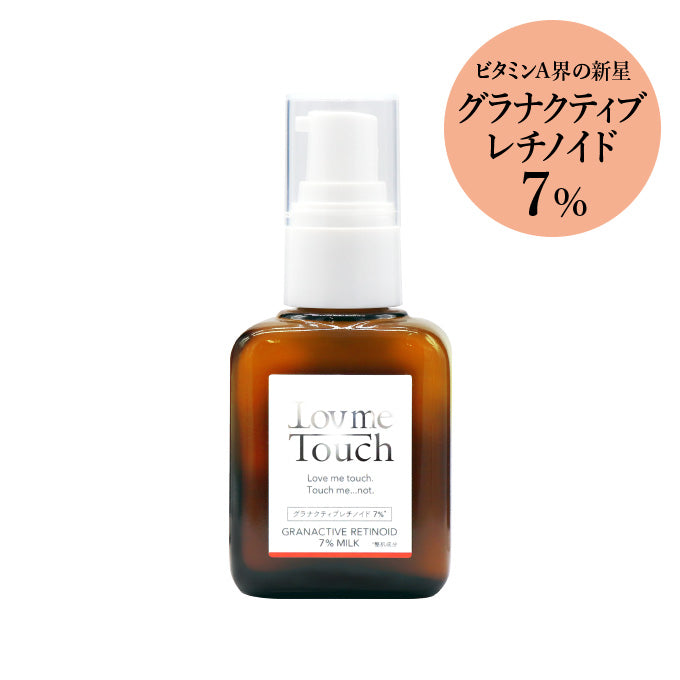 Lov me Touch ラブミータッチ グラナクティブレチノイド7%ミルク 30mL